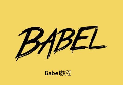 Babel教程与文档