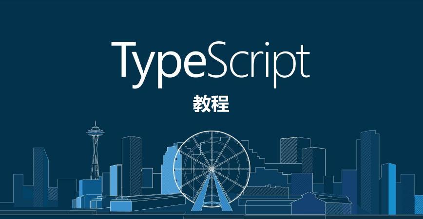 TypeScript教程 ts教程 typescript-tutorial